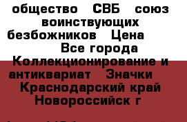1) общество : СВБ - союз воинствующих безбожников › Цена ­ 1 990 - Все города Коллекционирование и антиквариат » Значки   . Краснодарский край,Новороссийск г.